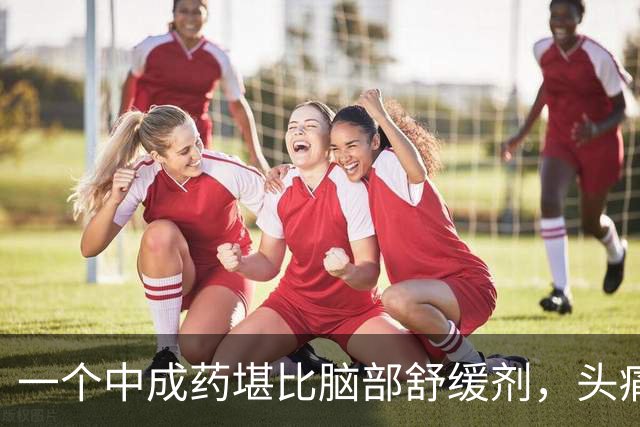一个中成药堪比脑部舒缓剂，头痛消了，眩晕消了，脑袋不昏沉紧绷