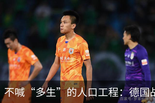 不喊“多生”的人口工程：德国战后那套账，比日本狠在“不声张”