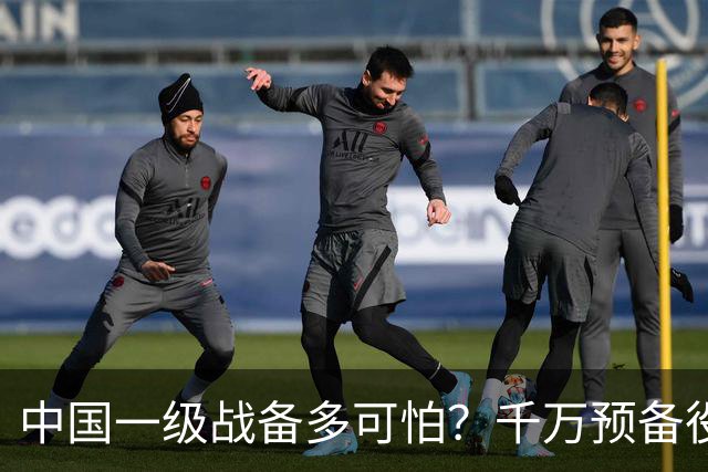中国一级战备多可怕？千万预备役被召回，14亿人立即切换战争模式
