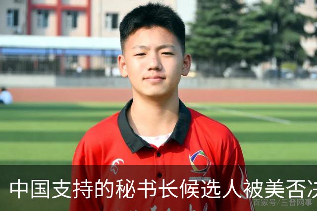 中国支持的秘书长候选人被美否决，反手抛出新人选，中方或放行？