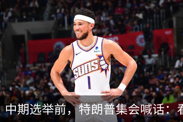 中期选举前，特朗普集会喊话：看看妮琪·米娜的“美臀”