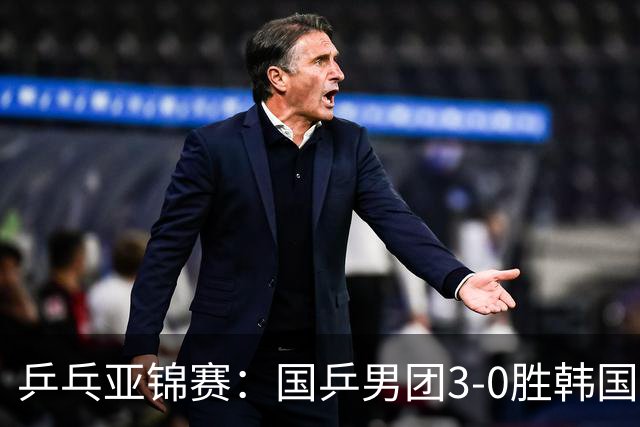 乒乓亚锦赛：国乒男团3-0胜韩国卫冕冠军！林诗栋、周启豪、向鹏立功