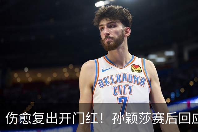 伤愈复出开门红！孙颖莎赛后回应质疑的话，说到了王楚钦心坎里