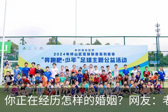你正在经历怎样的婚姻？网友：老公忙着赚钱，我好吃懒做在家里