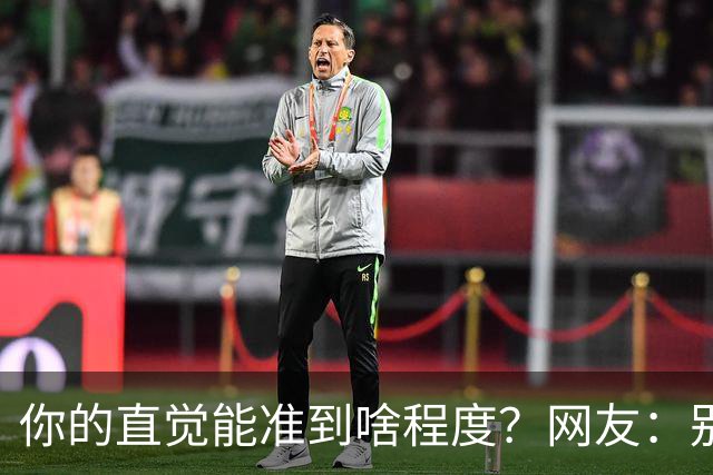 你的直觉能准到啥程度？网友：别看这些亲身经历，对乳腺不好