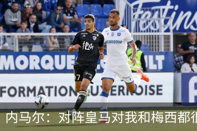 内马尔：对阵皇马对我和梅西都很特别 拉莫斯也是