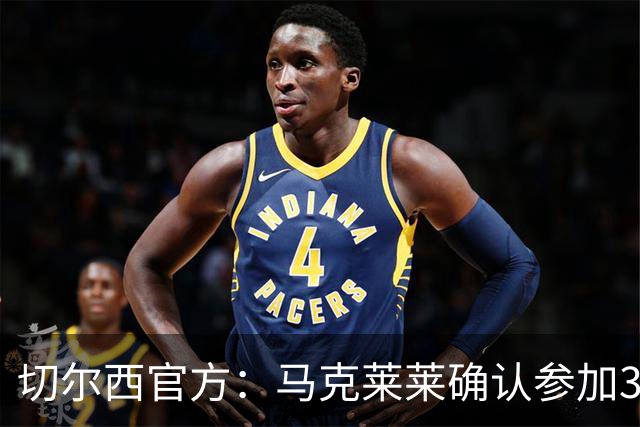 切尔西官方：马克莱莱确认参加3月27日对阵热刺的元老赛