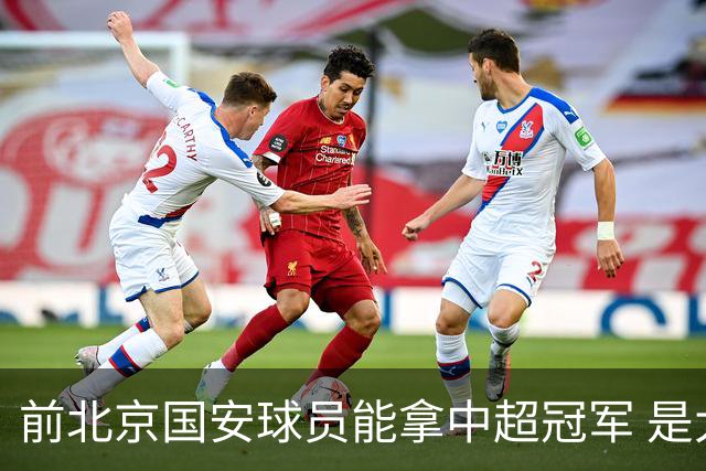 前北京国安球员能拿中超冠军 是大连英博的马马杜 还是成都蓉城国脚王子铭