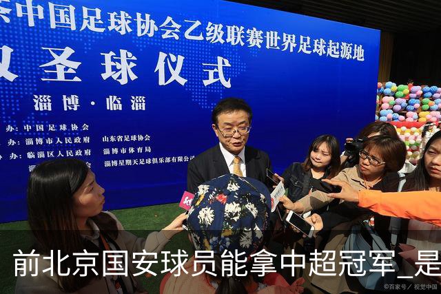 前北京国安球员能拿中超冠军 是大连英博的马马杜 还是成都蓉城国脚王子铭