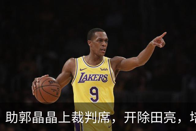 助郭晶晶上裁判席，开除田亮，培养全红婵，周继红如今有了新身份