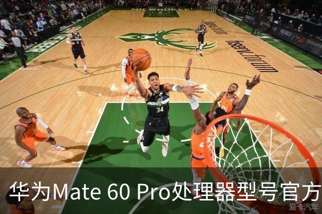 华为Mate 60 Pro处理器型号官方首次“揭秘”，搭载麒麟9000S与30、40、50、90“同台竞技”