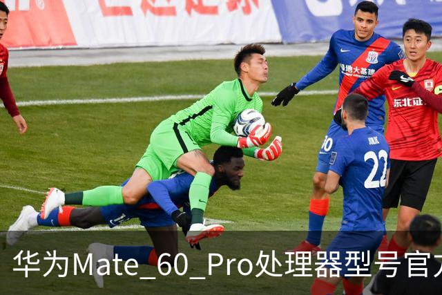 华为Mate 60 Pro处理器型号官方首次“揭秘”，搭载麒麟9000S与30、40、50、90“同台竞技”