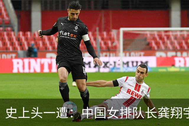 史上头一遭：中国女排队长龚翔宇去保级日本队！网传年薪320万