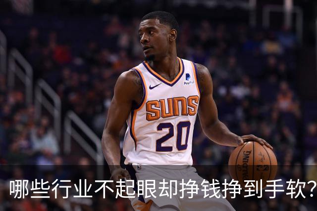 哪些行业不起眼却挣钱挣到手软？