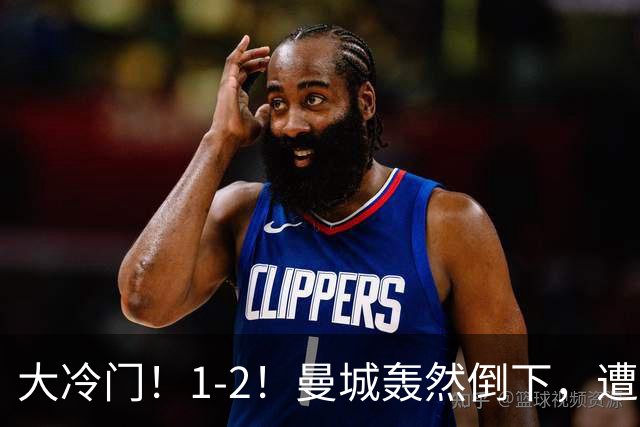 大冷门！1-2！曼城轰然倒下，遭本赛季英超首败，维拉创3大纪录