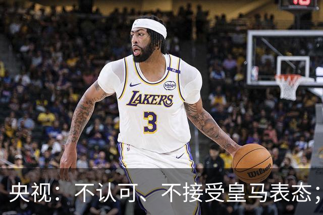 央视：不认可、不接受皇马表态；姆巴佩在华商业版图塌方，外媒称“几乎难挽回”