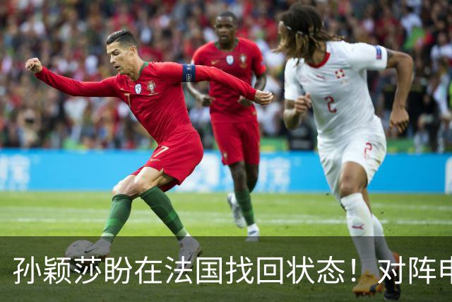 孙颖莎盼在法国找回状态！对阵申裕斌8-0领先，伤愈归来完美首秀