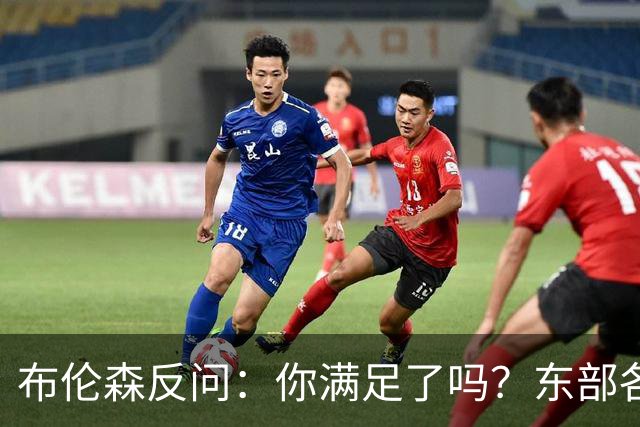 布伦森反问：你满足了吗？东部各队补强尼克斯被追