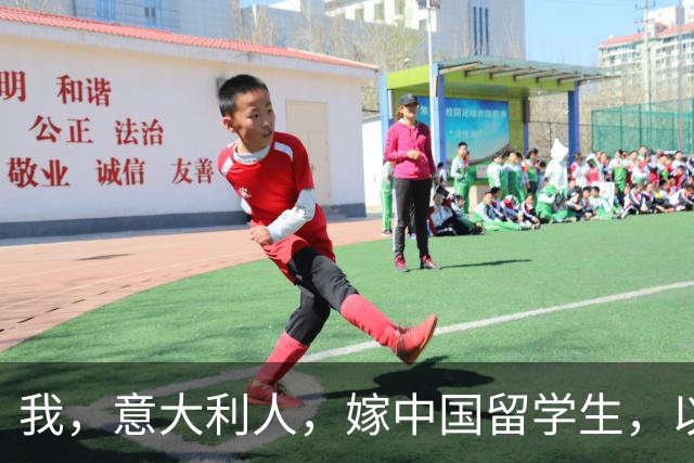我，意大利人，嫁中国留学生，以为嫁了穷小子，见公婆后懵了