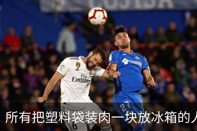 所有把塑料袋装肉一块放冰箱的人，都是不要命的〝狠人”
