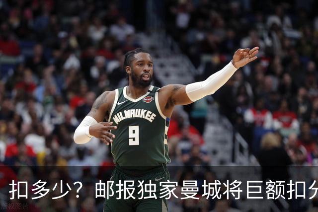 扣多少？邮报独家曼城将巨额扣分降级 目前已21分理论最高114分