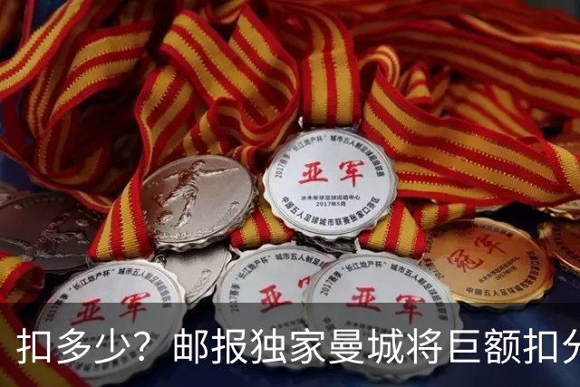扣多少？邮报独家曼城将巨额扣分降级 目前已21分理论最高114分