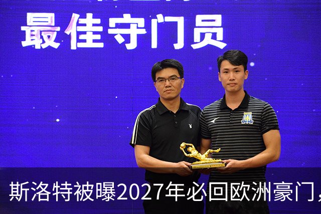 斯洛特被曝2027年必回欧洲豪门，热刺有意接洽