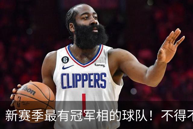 新赛季最有冠军相的球队！不得不说，必须是下面这四支