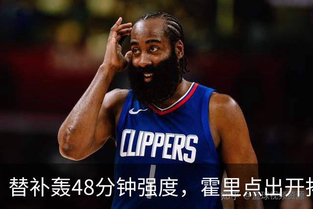 替补轰48分钟强度，霍里点出开拓者最可怕之处