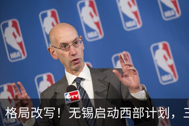 格局改写！无锡启动西部计划，三大板块优先受益，有你家乡吗？