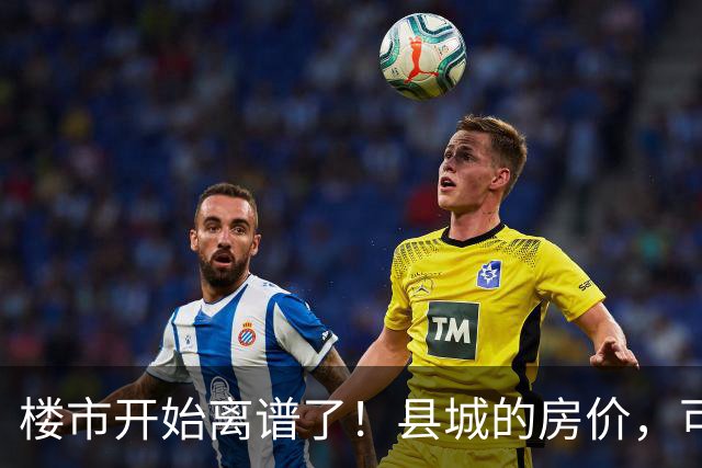 楼市开始离谱了！县城的房价，可能会迎来新一轮洗牌，提前准备好