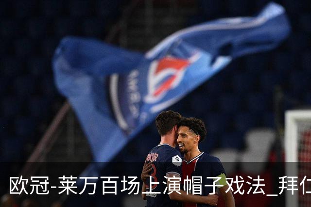 欧冠-莱万百场上演帽子戏法 拜仁5-2大胜提前出线