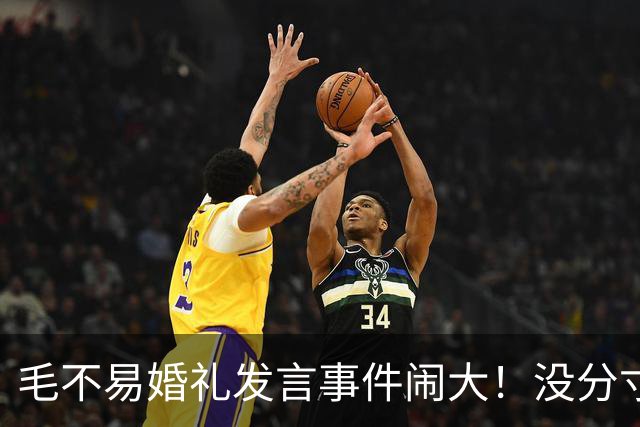 毛不易婚礼发言事件闹大！没分寸大嘴巴，私密事也说，给新娘丢脸