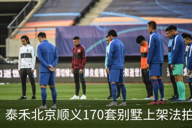 泰禾北京顺义170套别墅上架法拍 起拍价10.90亿元