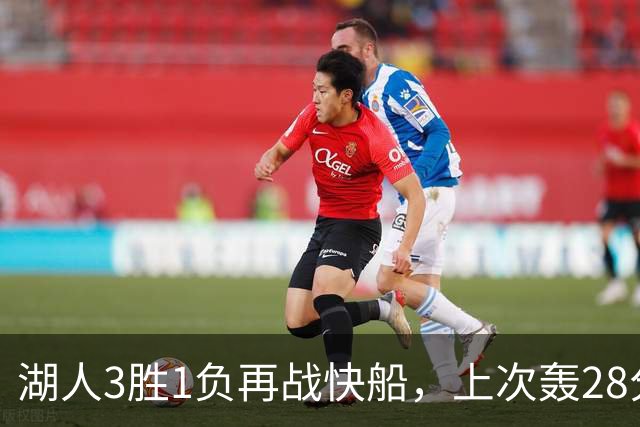 湖人3胜1负再战快船，上次轰28分之人还能续上吗