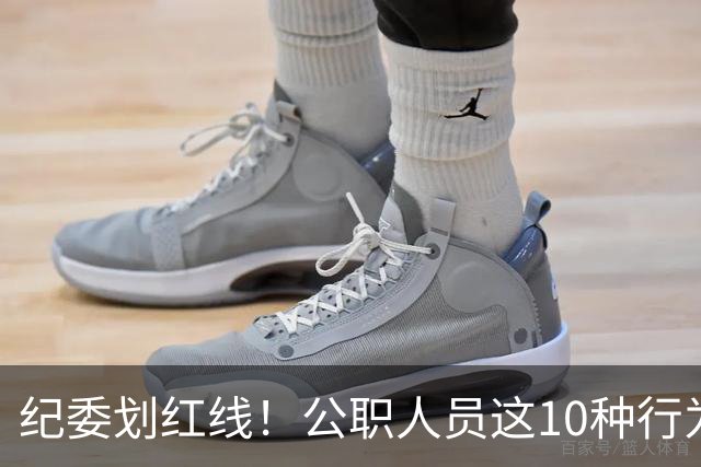 纪委划红线！公职人员这10种行为将从重或加重处分，侥幸不得！
