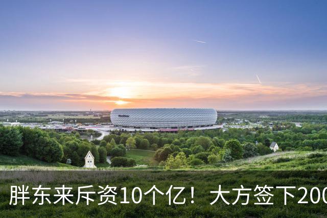 胖东来斥资10个亿！大方签下200万箱裸瓶酒，定价75元，给中产圈上了一课