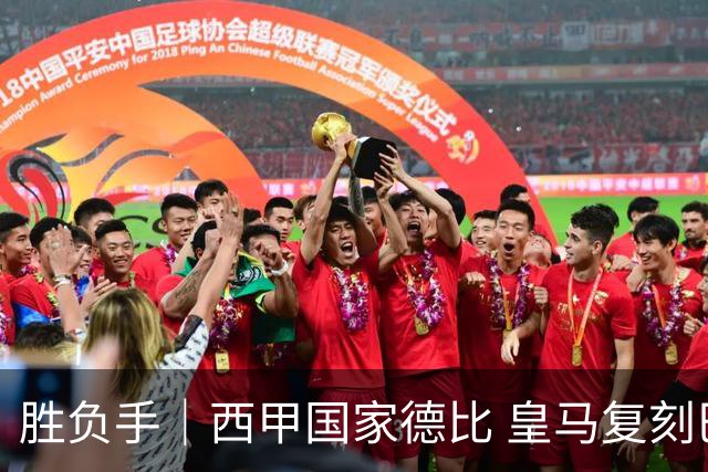 胜负手｜西甲国家德比 皇马复刻巴黎战法 拷问弗里克透支体系