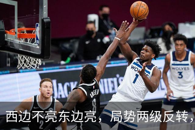 西边不亮东边亮，局势两级反转，中国也没想到，世界开了个大玩笑