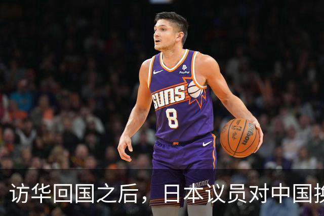访华回国之后，日本议员对中国换了一副面孔，承认是高市早苗做错了