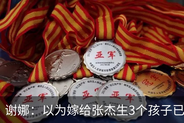 谢娜：以为嫁给张杰生3个孩子已够幸福，没成想，如今幸福又升级