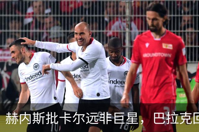 赫内斯批卡尔"远非巨星"，巴拉克回怼：你18岁在哪