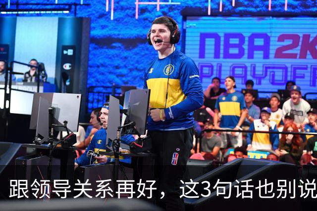 跟领导关系再好，这3句话也别说：说了就是给自己埋雷