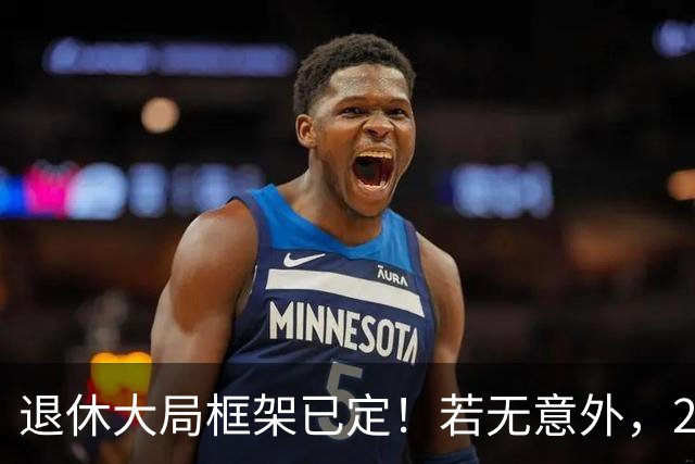 退休大局框架已定！若无意外，2026 退休金将迎来 3 大核心新变化