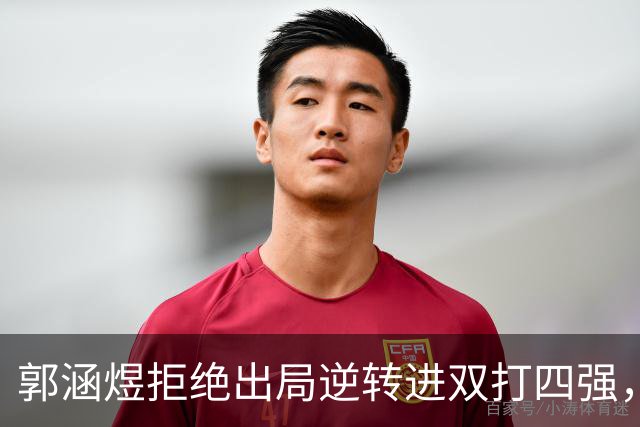 郭涵煜拒绝出局逆转进双打四强，孙心然该不该参加青少年总决赛？