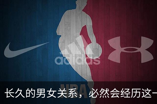 长久的男女关系，必然会经历这一个阶段