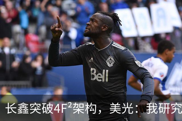 长鑫突破4F²架构，美光：我研究了20年，觉得4F² DRAM架构不行