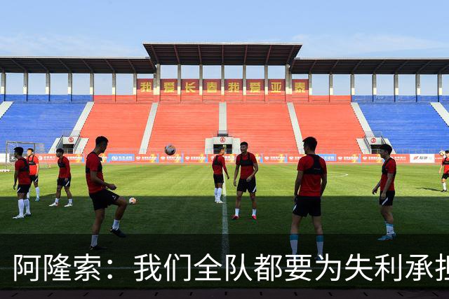 阿隆索：我们全队都要为失利承担责任；彭德斯将出战利物浦