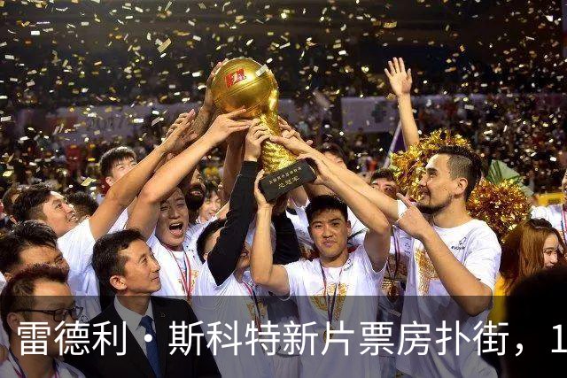 雷德利·斯科特新片票房扑街，10月27日上线点播