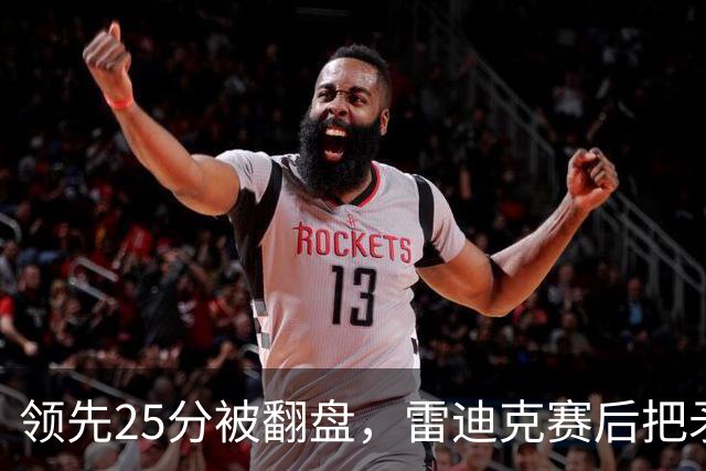 领先25分被翻盘，雷迪克赛后把矛头对准了裁判